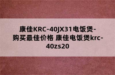 康佳KRC-40JX31电饭煲-购买最佳价格 康佳电饭煲krc-40zs20